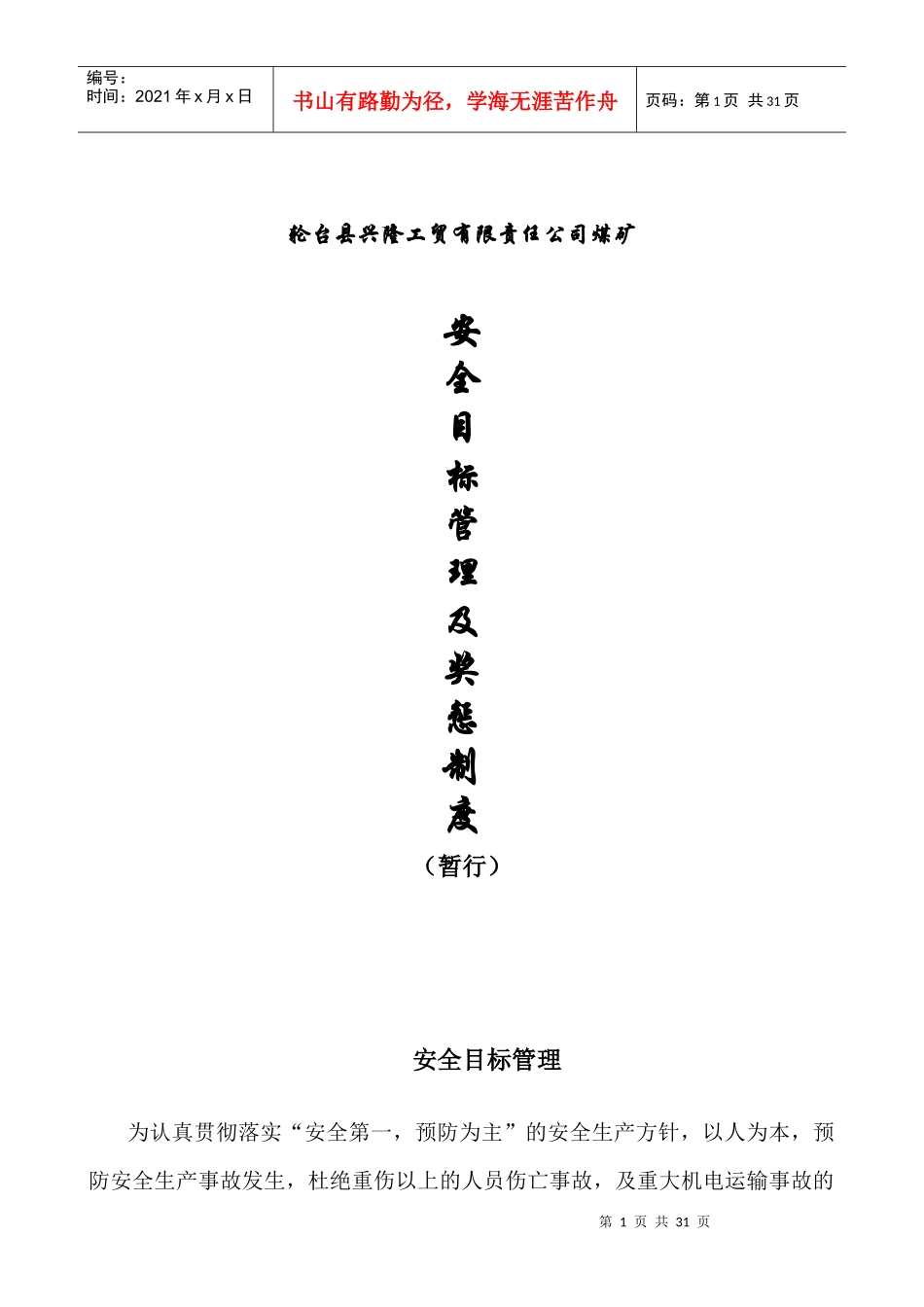 煤矿安全目标管理及奖惩规定_第1页