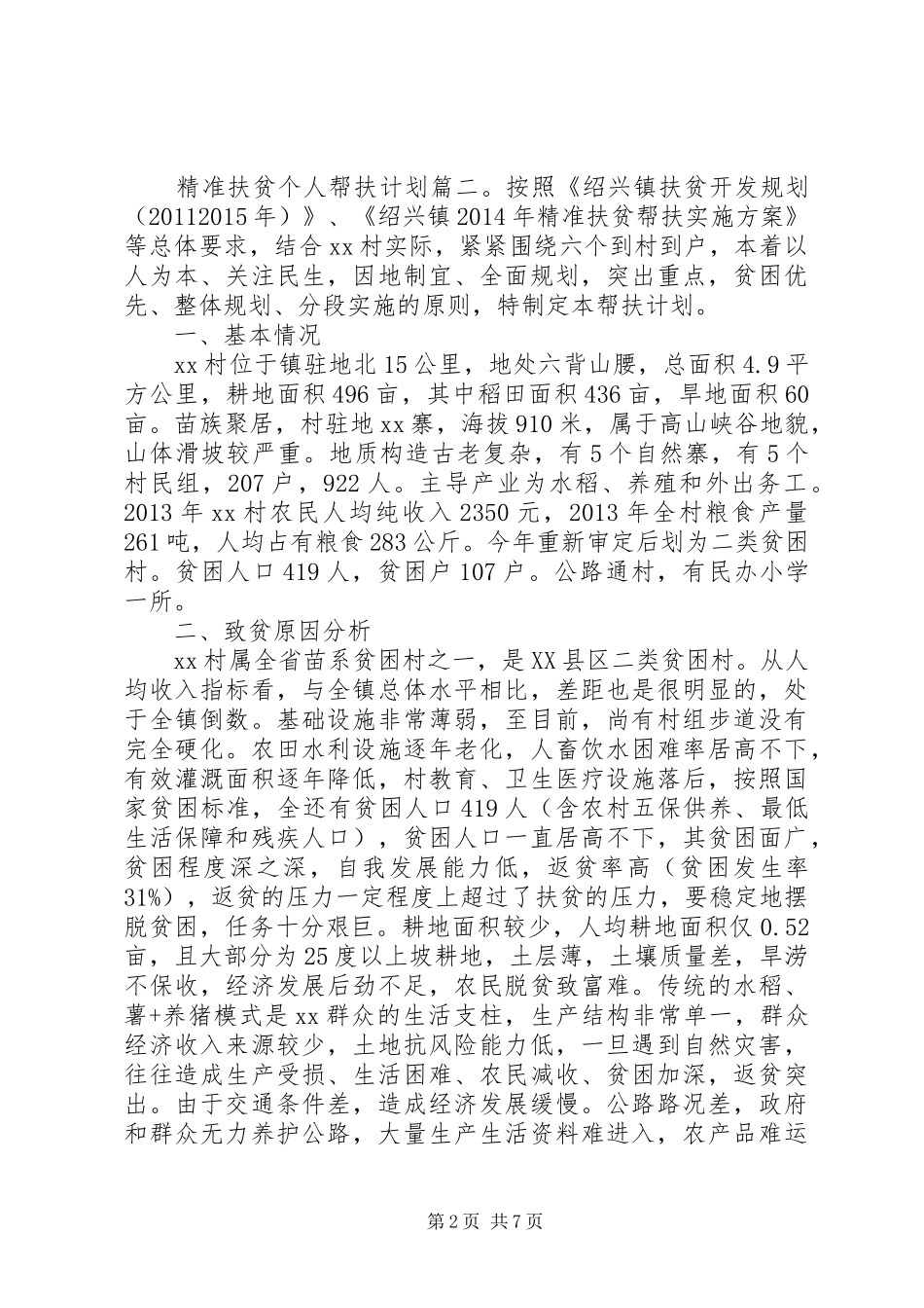 精准扶贫个人帮扶计划6篇_第2页