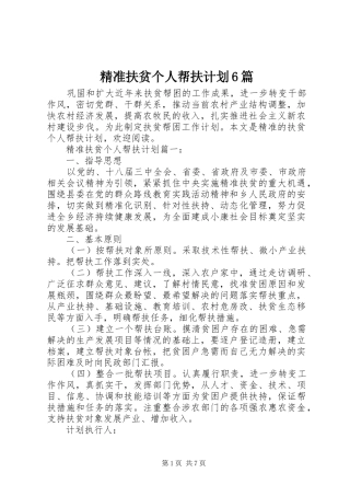 精准扶贫个人帮扶计划6篇