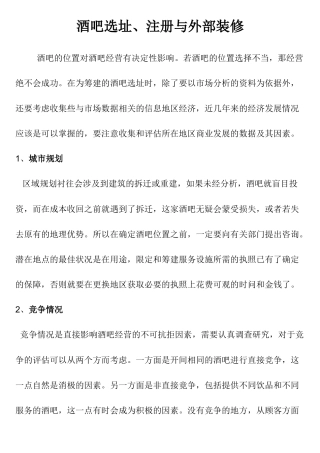 二、酒吧选址、注册与外部装修