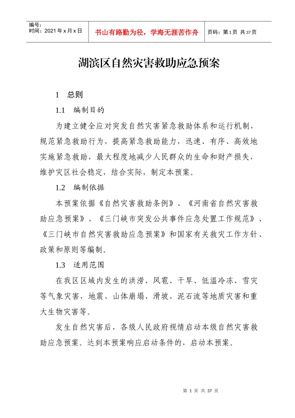 湖滨区自然灾害救助应急预案_第1页