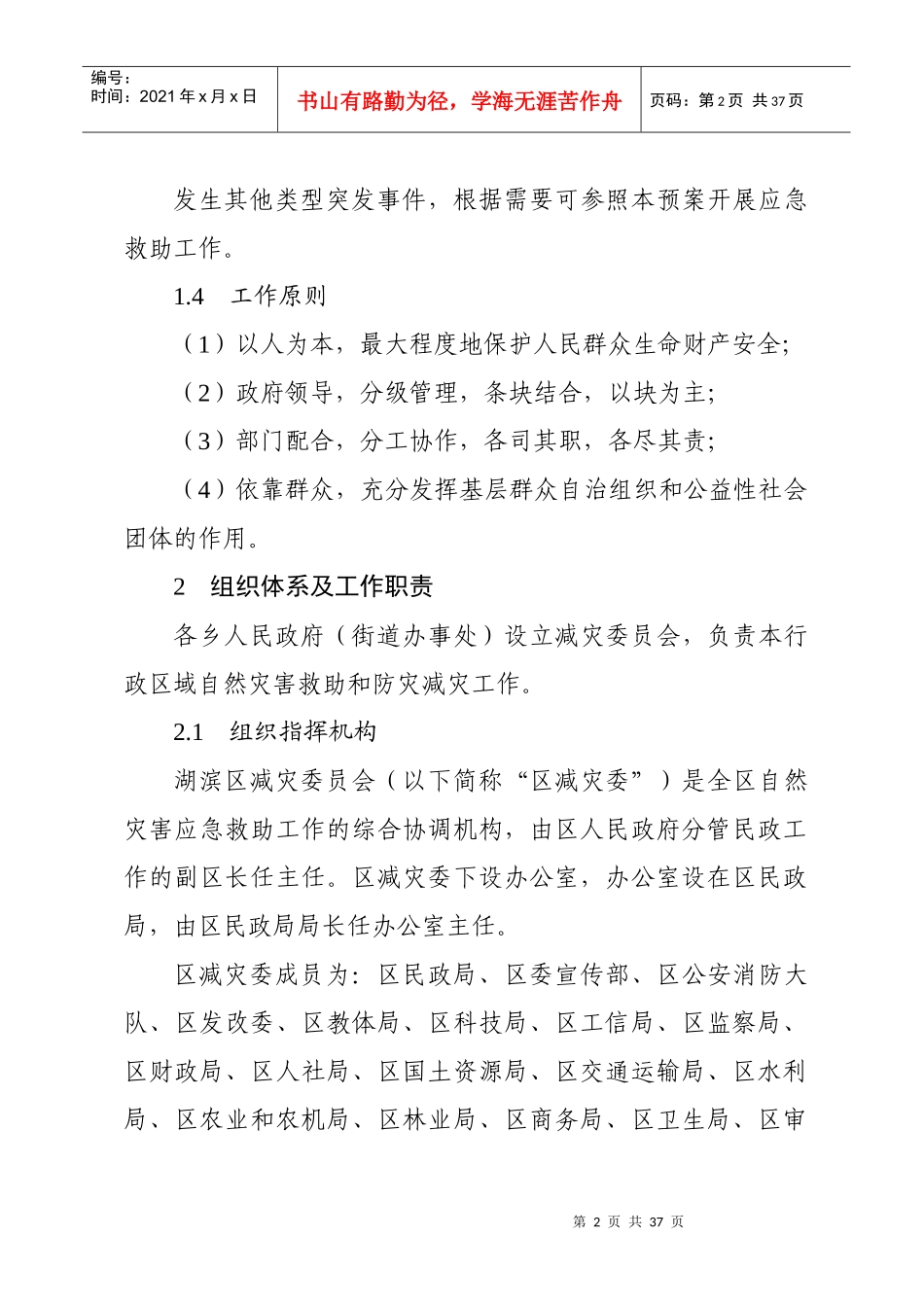 湖滨区自然灾害救助应急预案_第2页