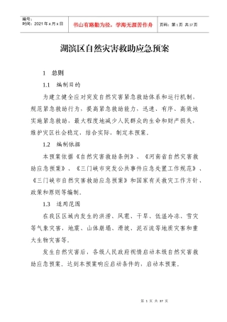 湖滨区自然灾害救助应急预案