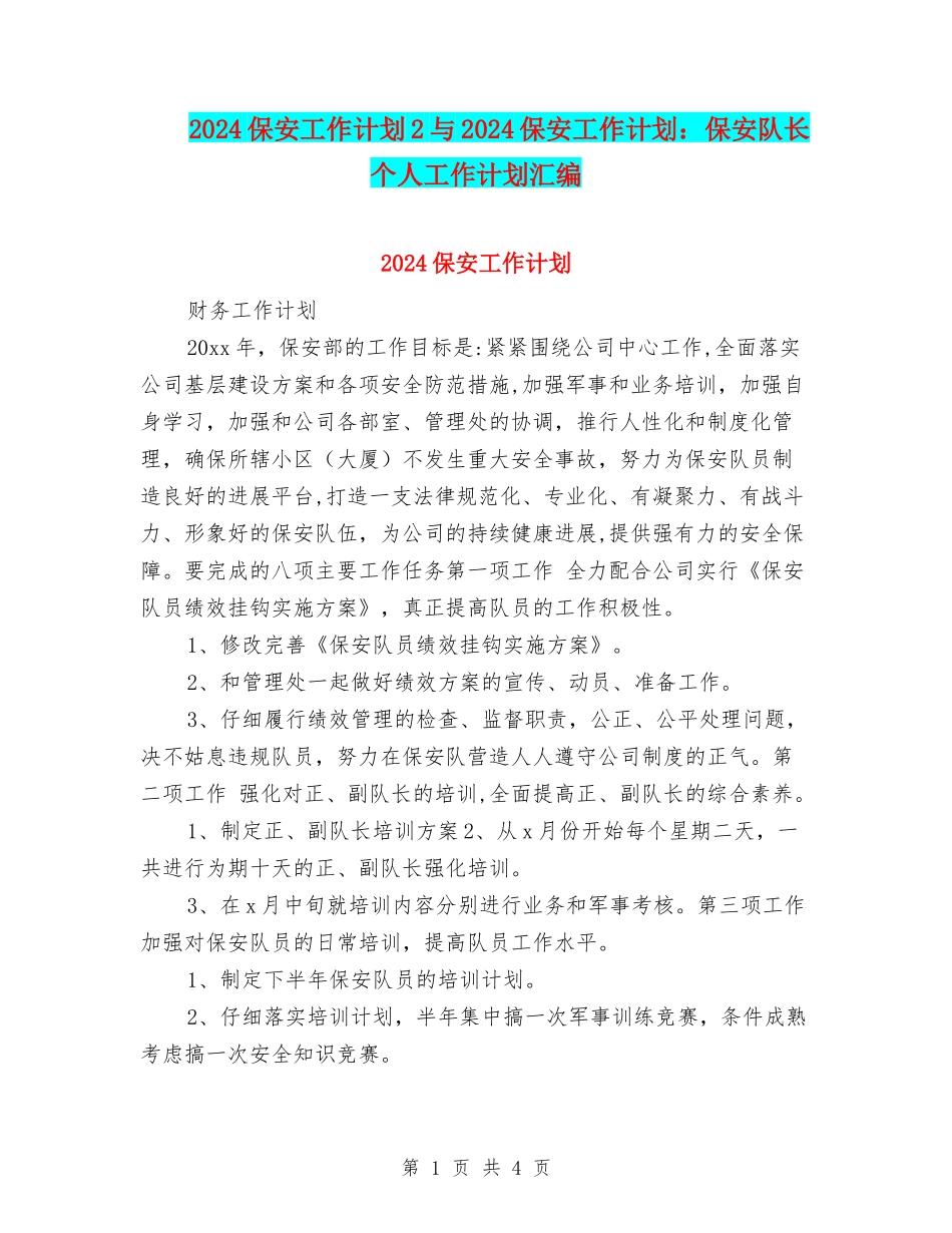 2024保安工作计划2与2024保安工作计划：保安队长个人工作计划汇编_第1页