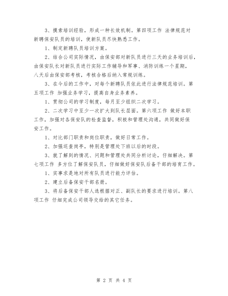 2024保安工作计划2与2024保安工作计划：保安队长个人工作计划汇编_第2页