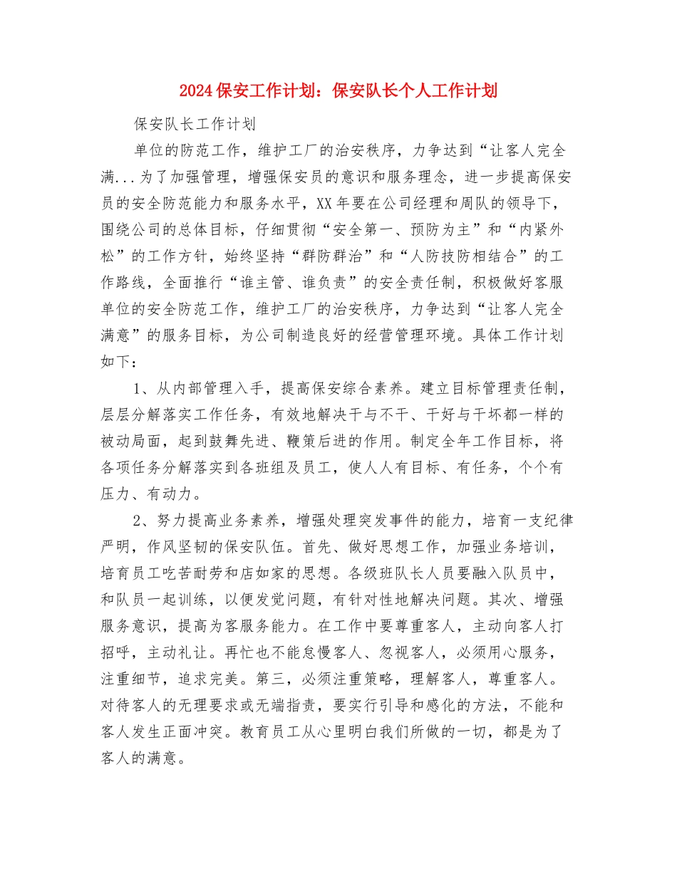 2024保安工作计划2与2024保安工作计划：保安队长个人工作计划汇编_第3页