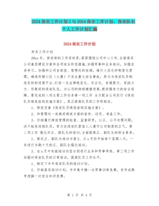 2024保安工作计划2与2024保安工作计划：保安队长个人工作计划汇编