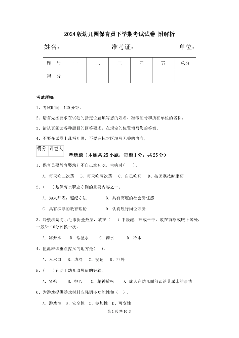 2024版幼儿园保育员下学期考试试卷-附解析_第1页