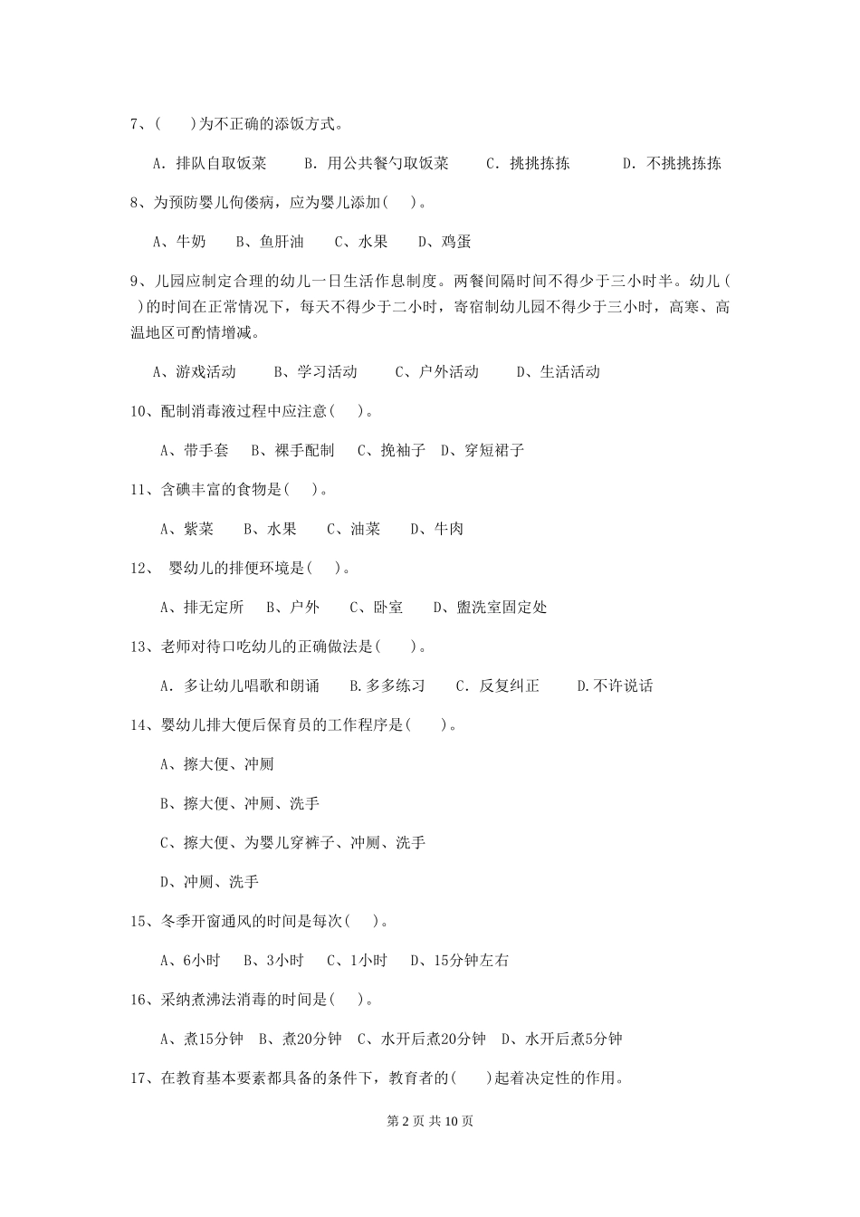 2024版幼儿园保育员下学期考试试卷-附解析_第2页