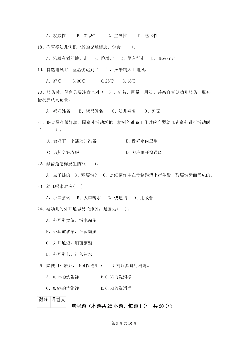 2024版幼儿园保育员下学期考试试卷-附解析_第3页