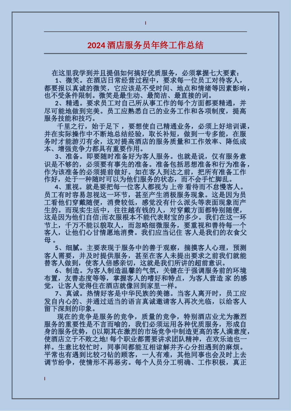 2024酒店服务员年终工作总结_第1页