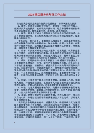 2024酒店服务员年终工作总结