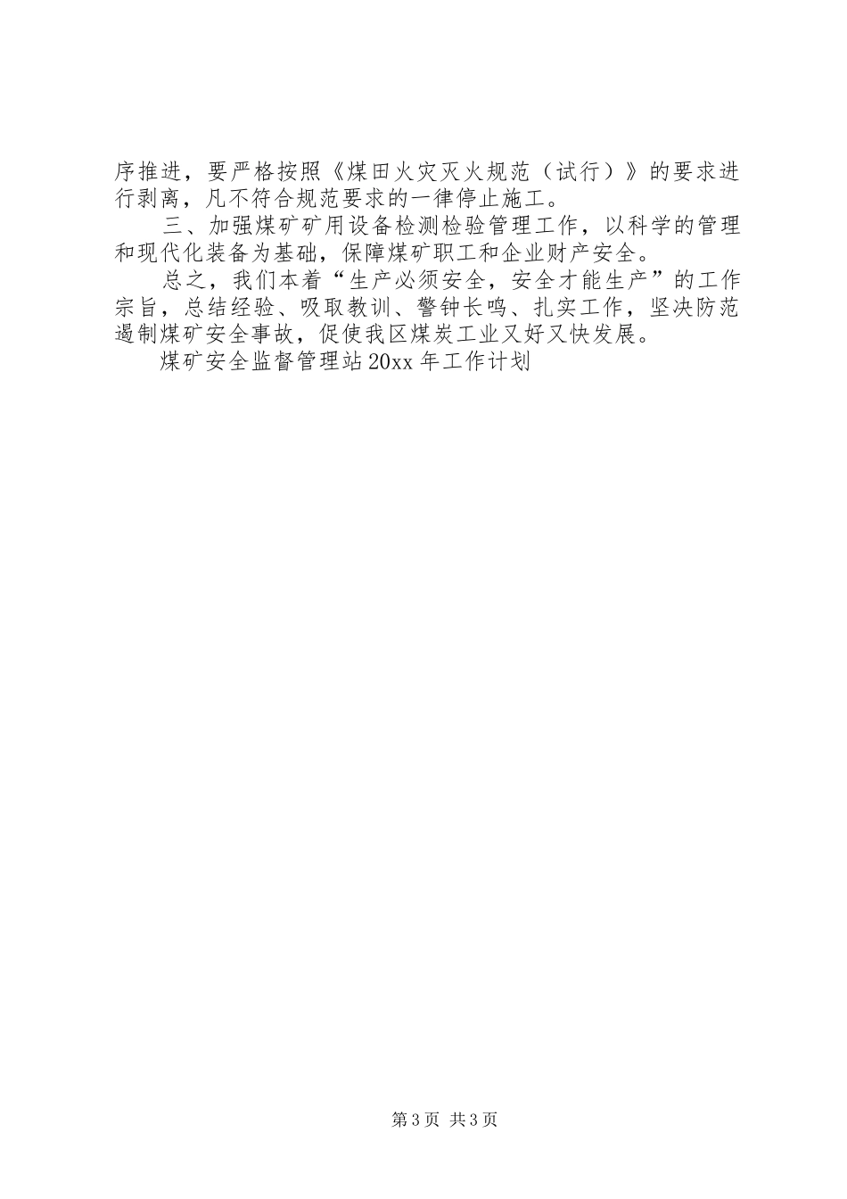 煤矿安全监督管理站工作计划_第3页