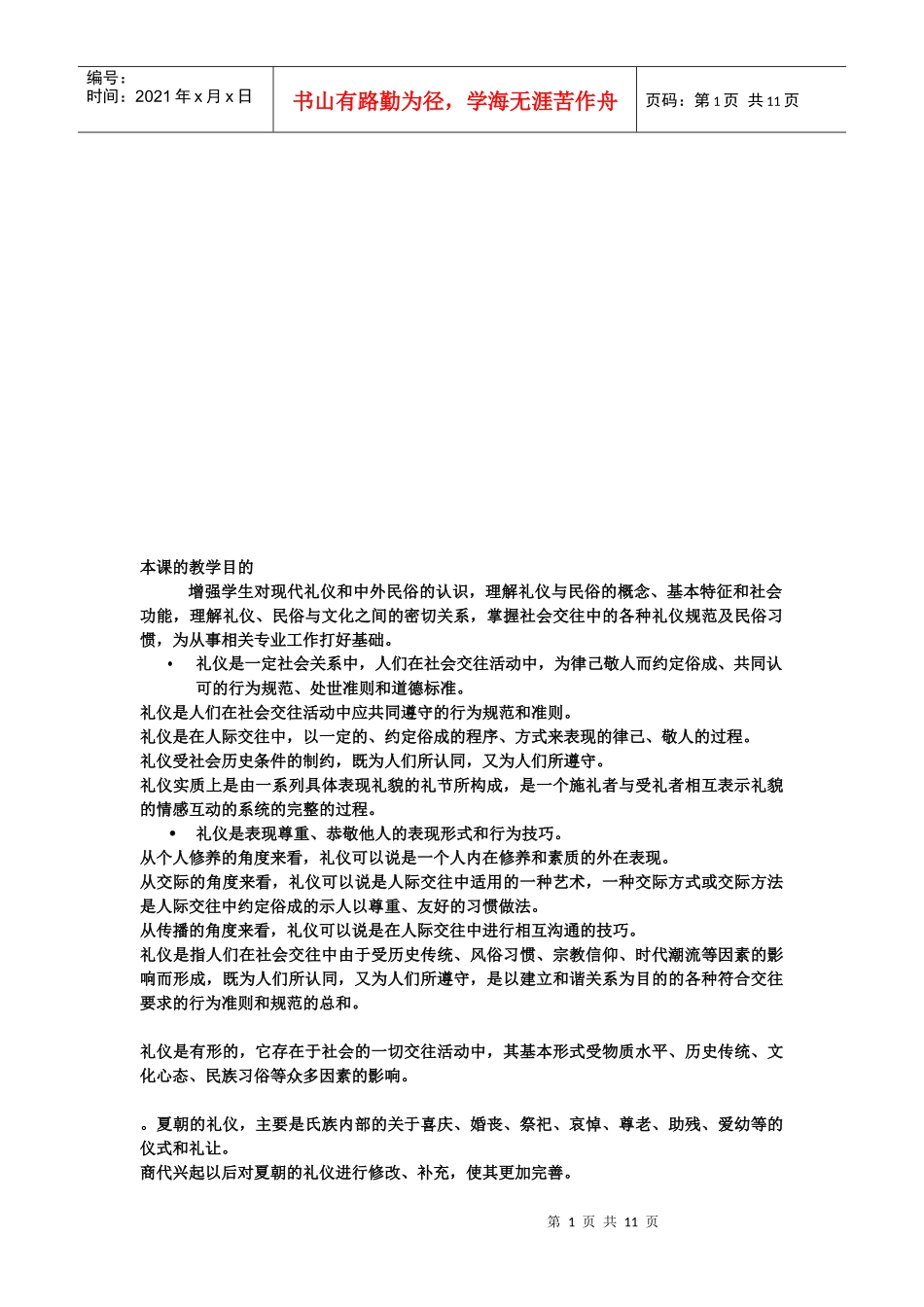 漫谈礼仪与民俗_第1页