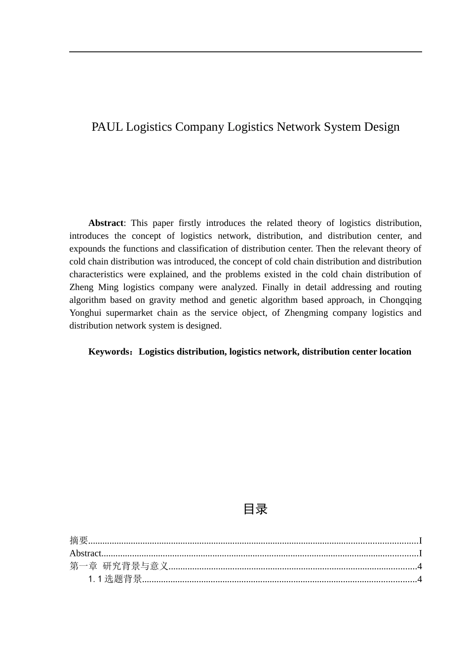 物流公司物流网络系统设计教材_第2页