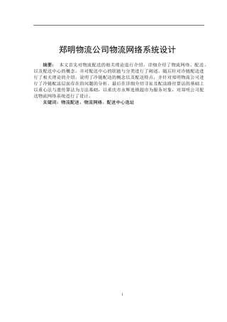 物流公司物流网络系统设计教材