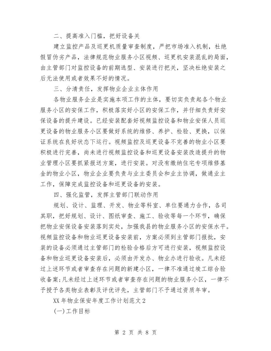 2024物业保安年度工作计划与2024物业保安部工作计划汇编_第2页