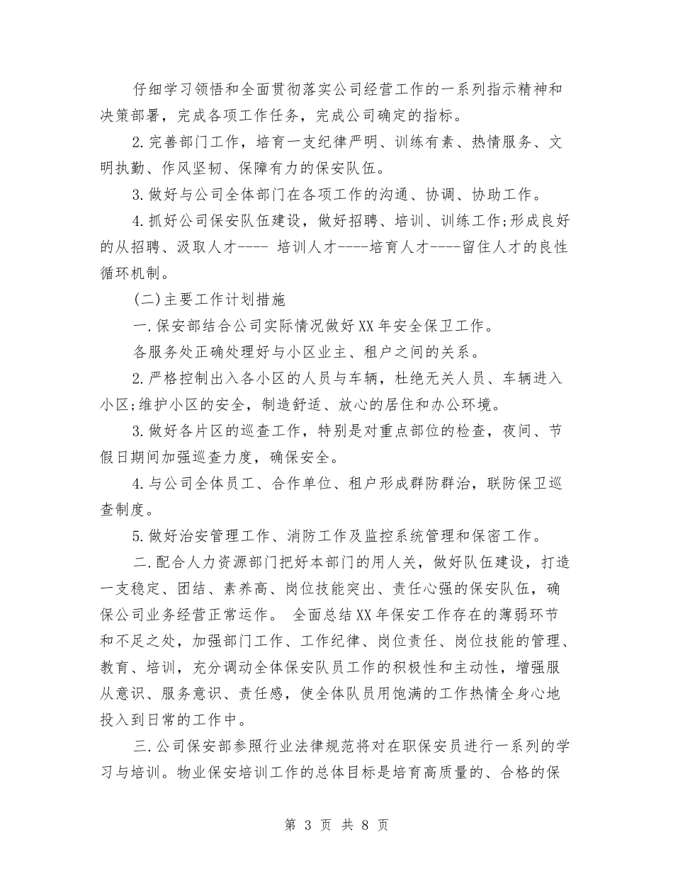 2024物业保安年度工作计划与2024物业保安部工作计划汇编_第3页