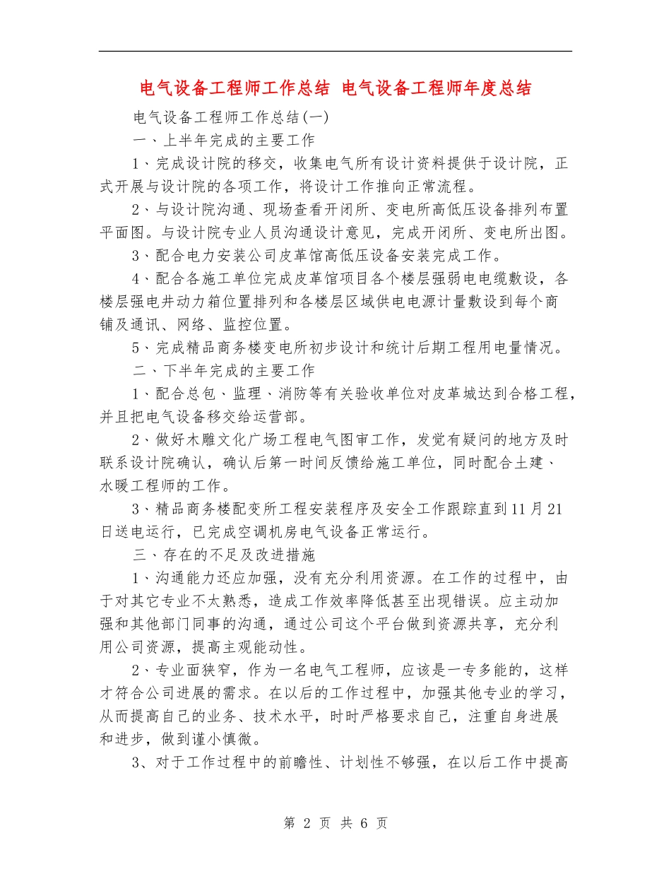 电气设备工程师工作总结_第2页