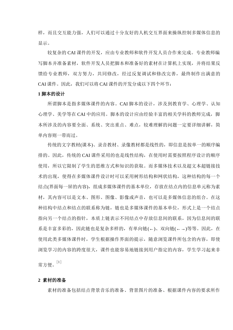 多媒体课件的研制方法探讨_第2页