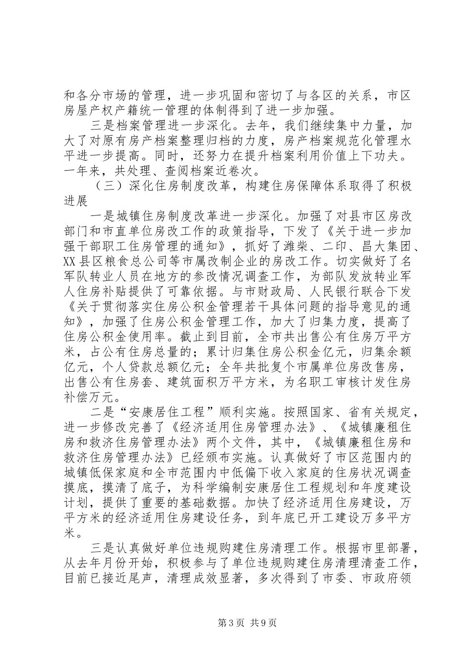 房管局××年度工作总结和××年度工作规划_第3页