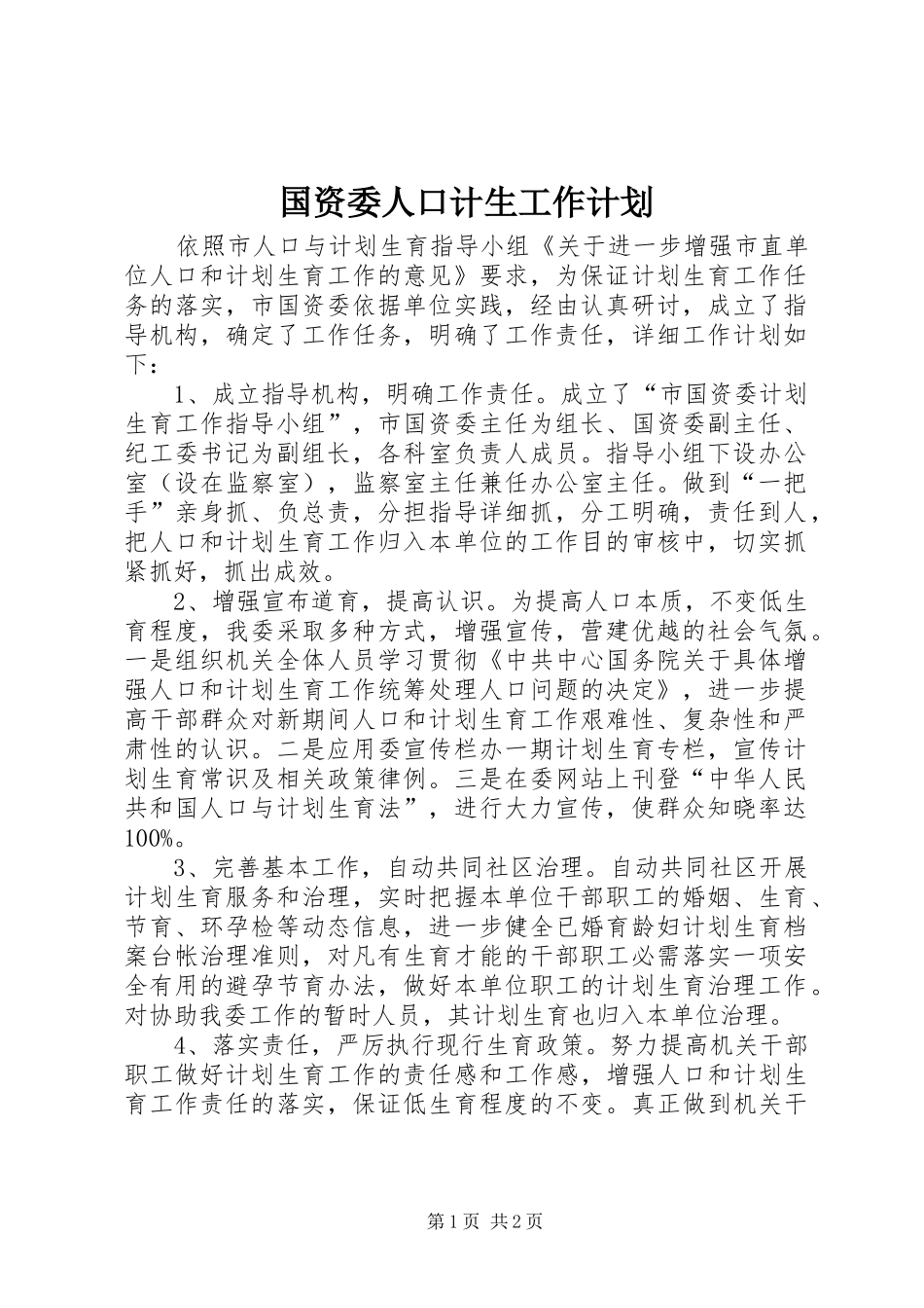 国资委人口计生工作计划_第1页