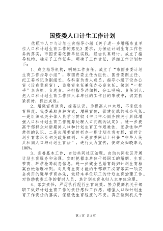 国资委人口计生工作计划