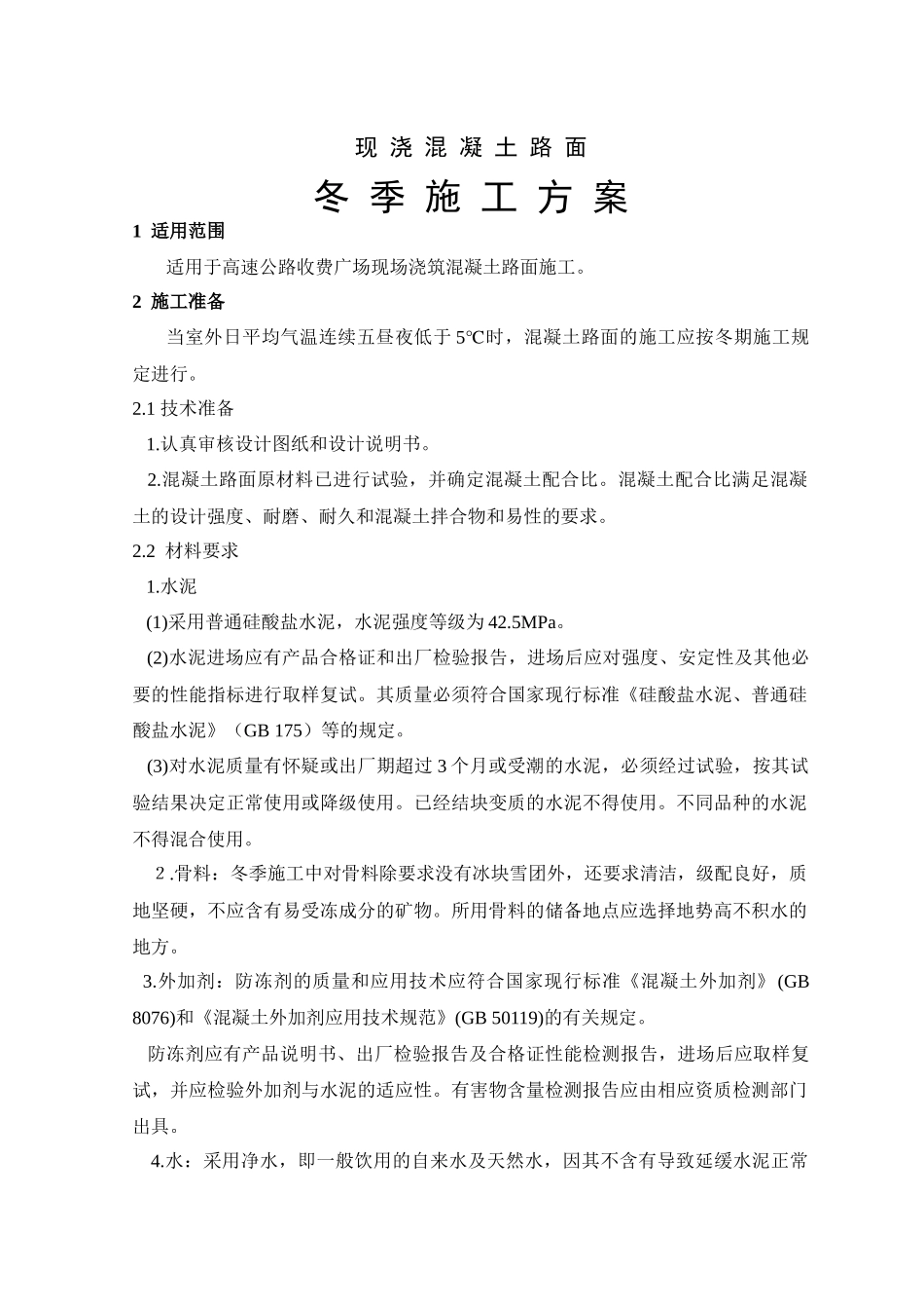 冬季混凝土路面施工方案_第1页