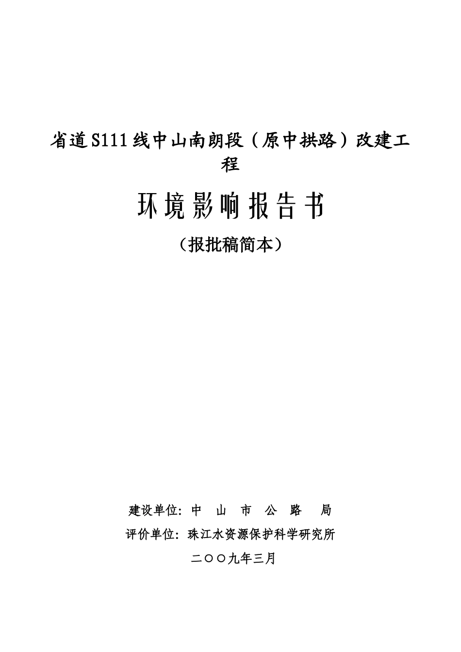 省道S111线中山南朗段（原中拱路）改建工程_第1页