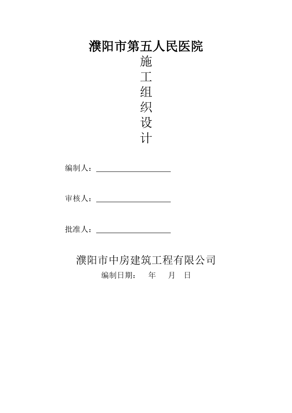 濮阳市第五人民医院楼施工组织设计_第1页