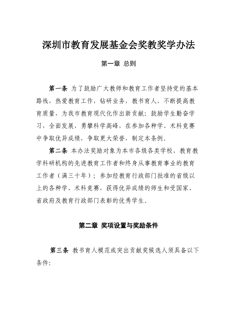 深圳市教育发展基金会奖教奖学办法_第1页