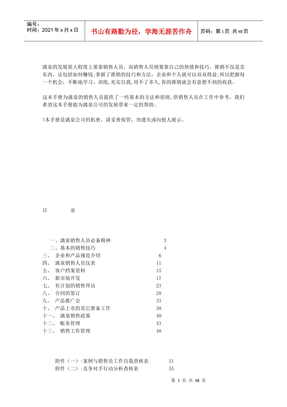 漓泉销售人员管理手册_第1页