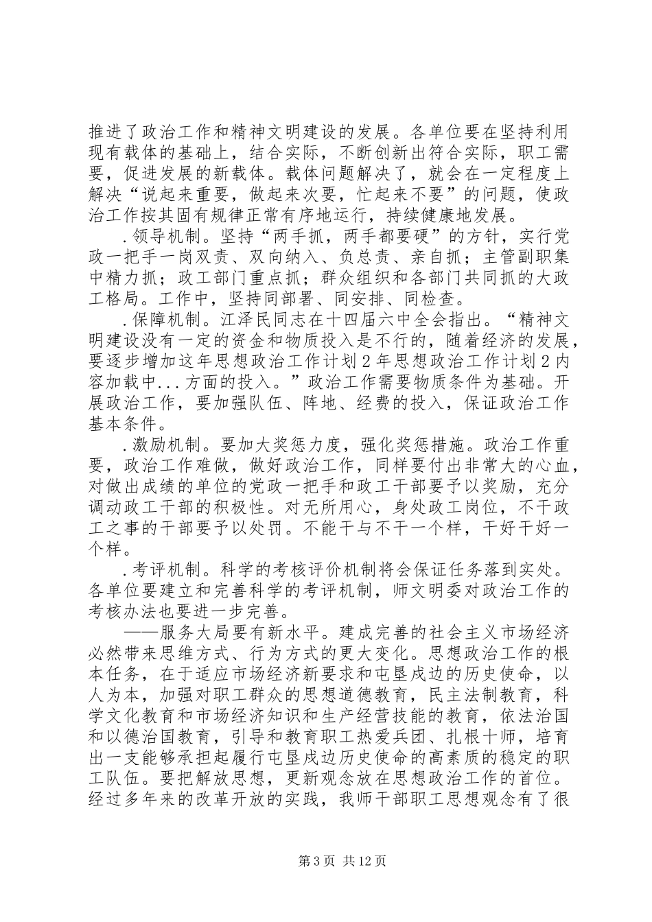 年思想政治工作计划2_第3页