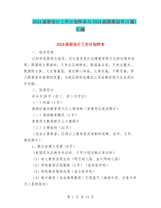 2024画册设计工作计划样本与2024画展策划书汇编