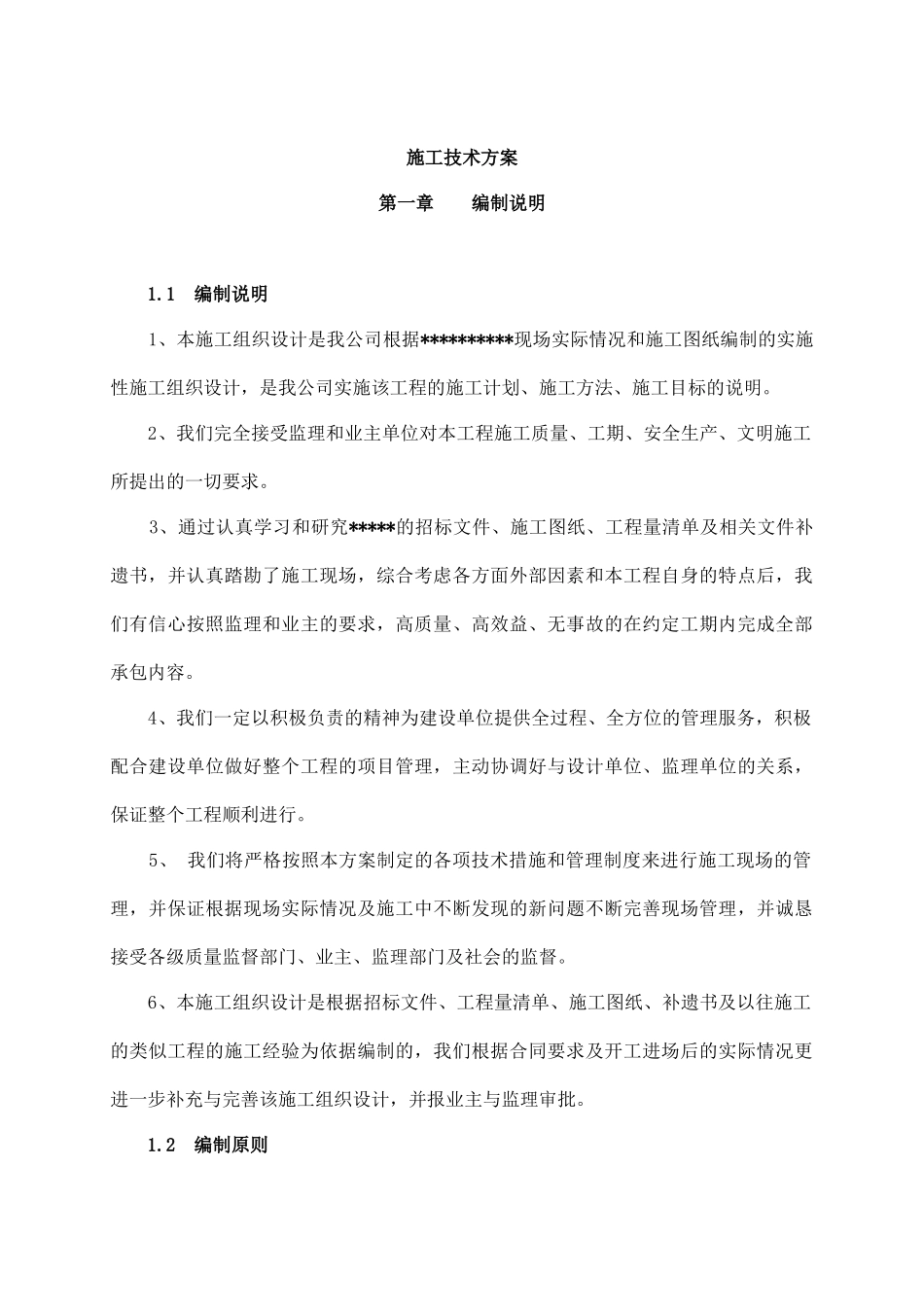 施工技术方案培训资料( 92页)_第1页