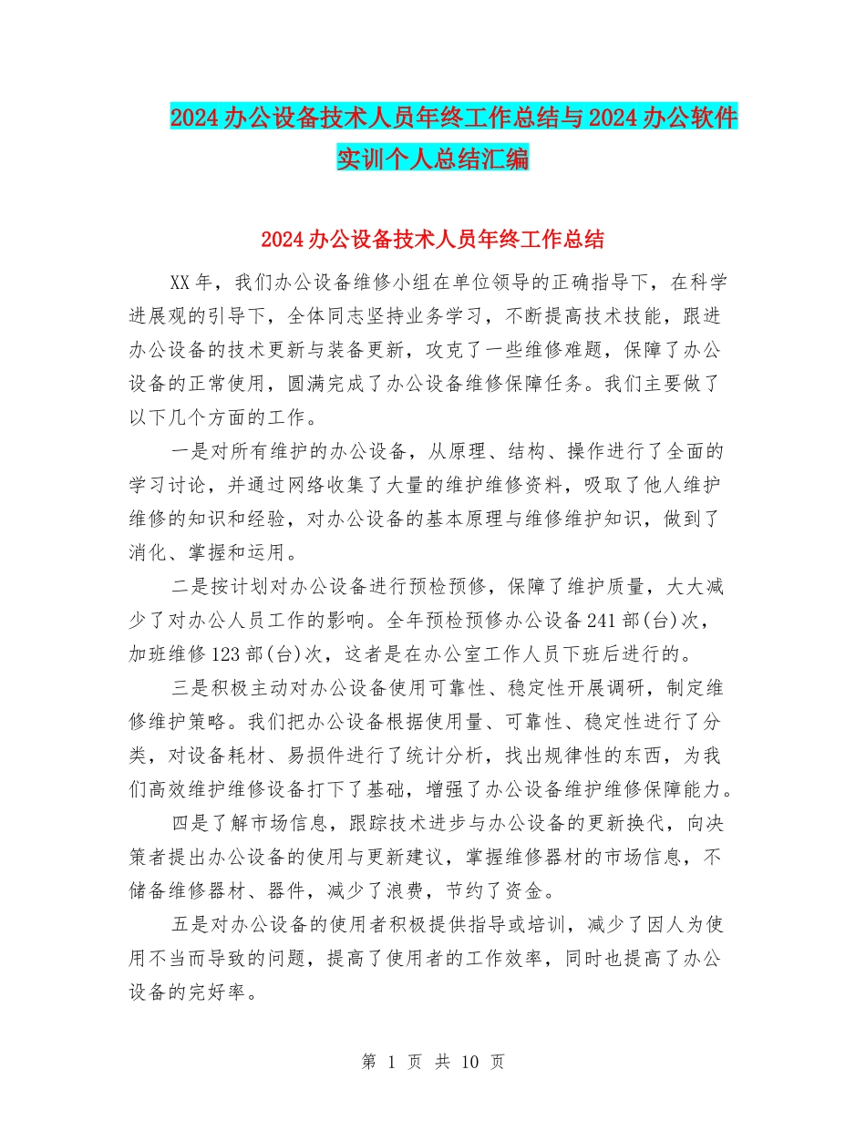 2024办公设备技术人员年终工作总结与2024办公软件实训个人总结汇编_第1页