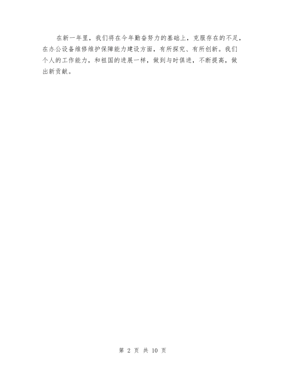 2024办公设备技术人员年终工作总结与2024办公软件实训个人总结汇编_第2页