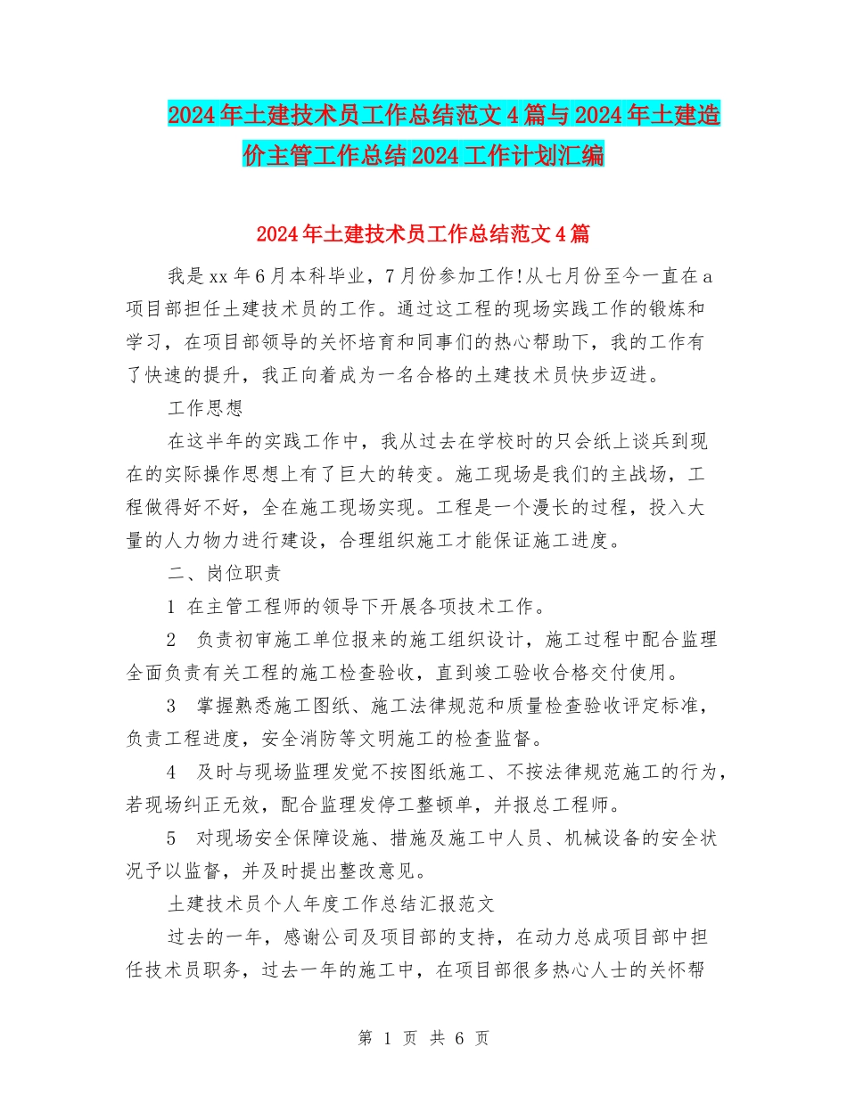 2024年土建技术员工作总结范文4篇与2024年土建造价主管工作总结2024工作计划汇编_第1页