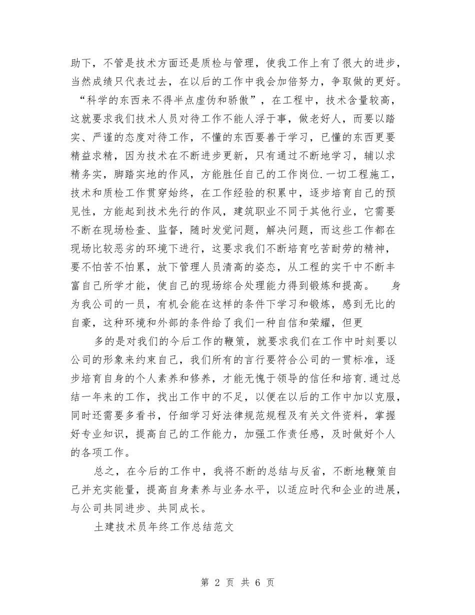 2024年土建技术员工作总结范文4篇与2024年土建造价主管工作总结2024工作计划汇编_第2页