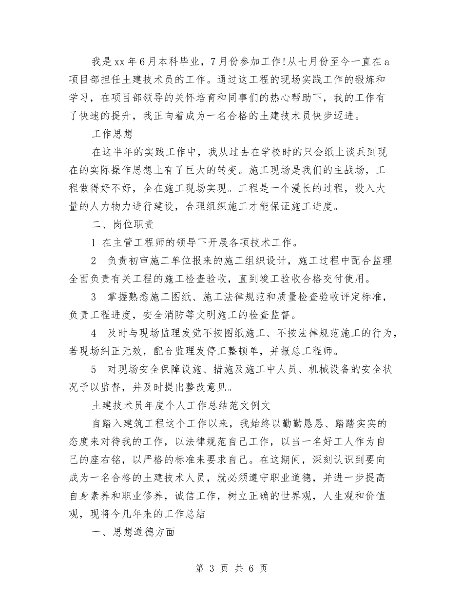 2024年土建技术员工作总结范文4篇与2024年土建造价主管工作总结2024工作计划汇编_第3页