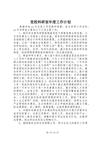 党校科研室年度工作计划
