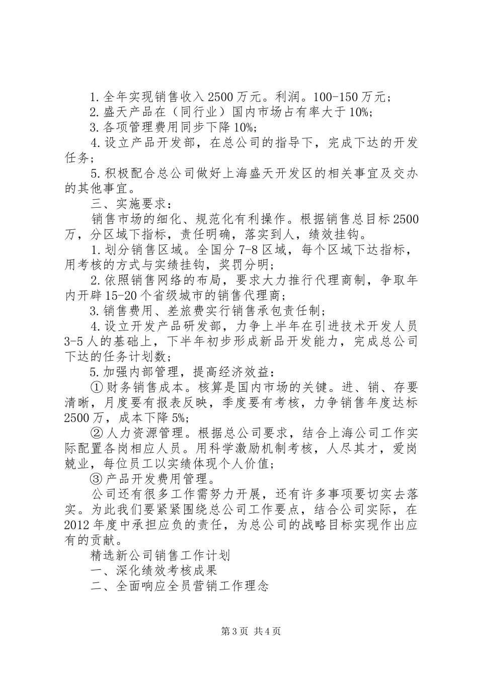 精选新公司销售工作计划_第3页