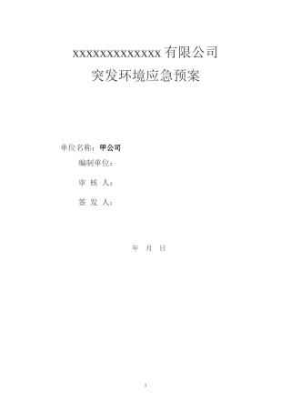 热镀电镀企业应急预案