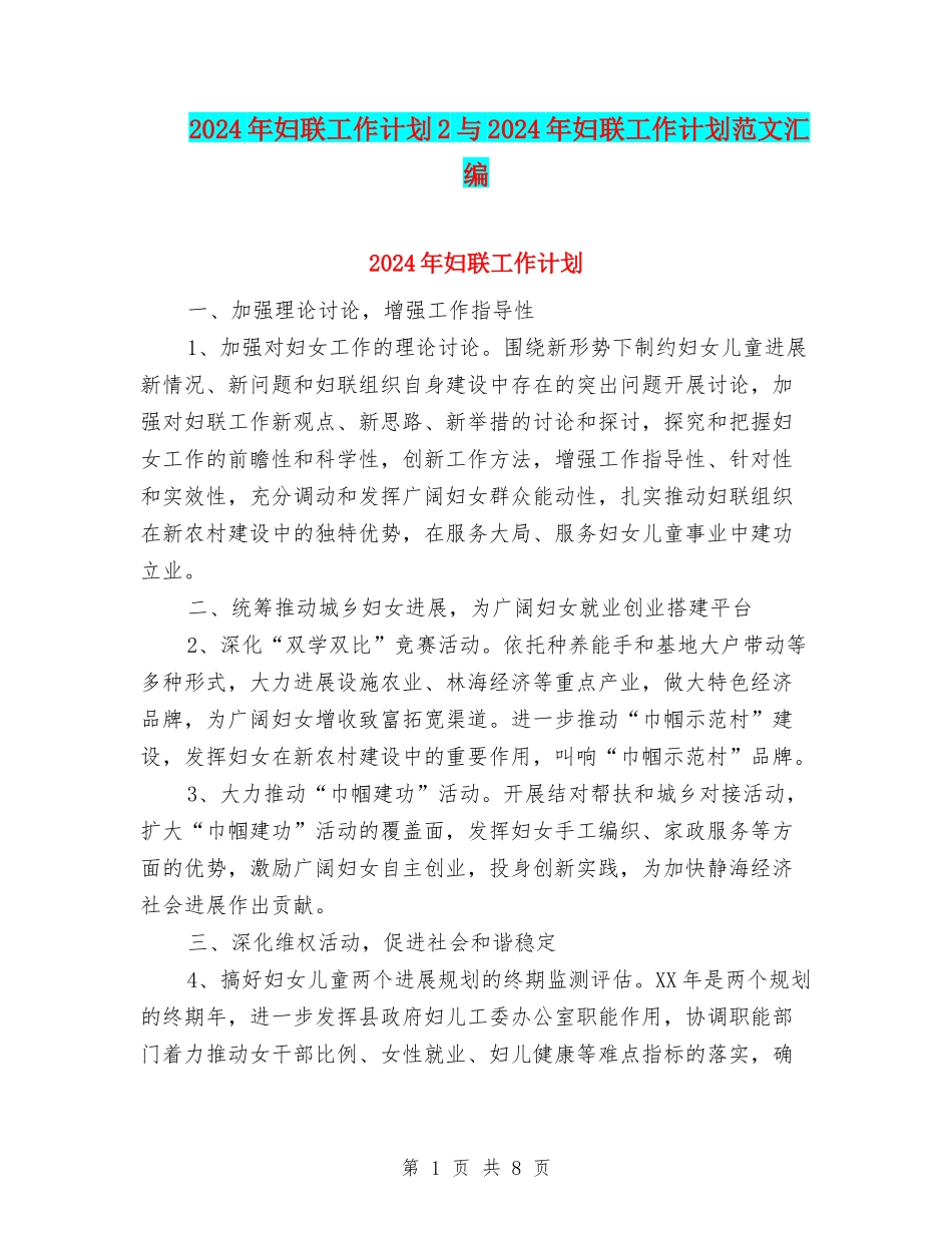 2024年妇联工作计划2与2024年妇联工作计划范文汇编_第1页