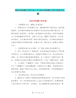 2024年妇联工作计划2与2024年妇联工作计划范文汇编