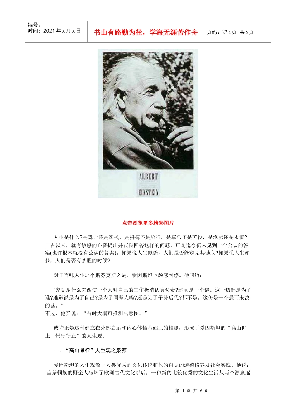 爱因斯坦的人生价值论和生命意义观_第1页