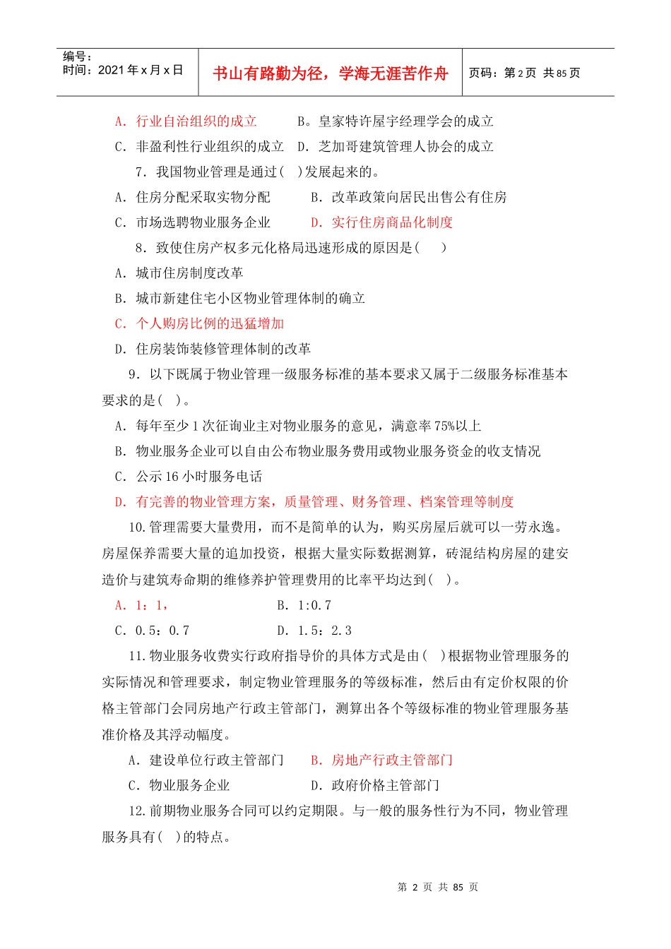 物业管理政策法规与基本制度_第2页