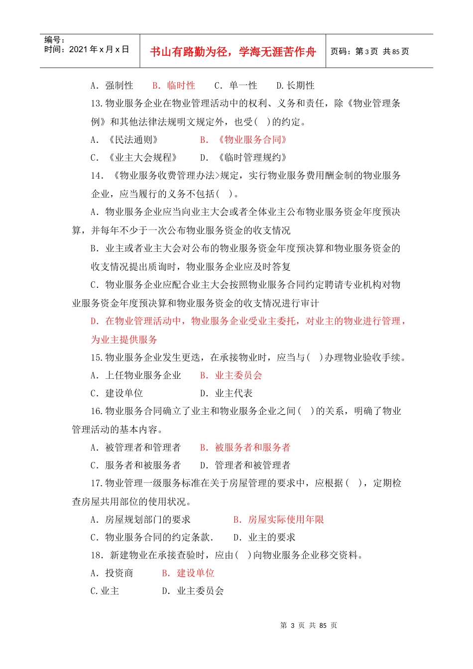 物业管理政策法规与基本制度_第3页
