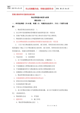 物业管理政策法规与基本制度