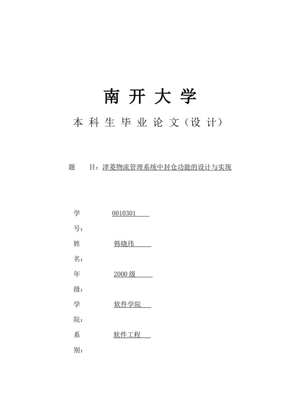 物流管理系统中封仓功能的设计与实现_第1页